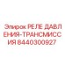 Оригинальное реле давления трансмиссии Epiroc 8440300927