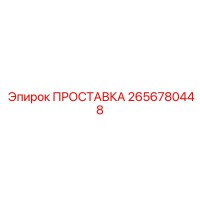 2656780448 ПРОСТАВКА Epiroc