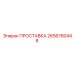 2656780448 ПРОСТАВКА Epiroc