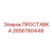 2656780448 ПРОСТАВКА Epiroc