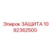 1092362500 ЗАЩИТА Epiroc