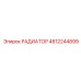 4812244899 РАДИАТОР Epiroc