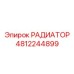 4812244899 РАДИАТОР Epiroc