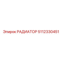 5112330451 РАДИАТОР Epiroc