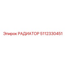 5112330451 РАДИАТОР Epiroc