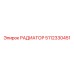 5112330451 РАДИАТОР Epiroc