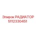 5112330451 РАДИАТОР Epiroc