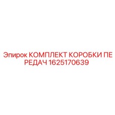 1625170639 КОМПЛЕКТ КОРОБКИ ПЕРЕДАЧ - Epiroc