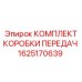 1625170639 КОМПЛЕКТ КОРОБКИ ПЕРЕДАЧ - Epiroc