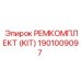 1901009097 РЕМКОМПЛЕКТ (KIT) Epiroc
