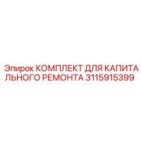3115915399 КОМПЛЕКТ ДЛЯ КАПИТАЛЬНОГО РЕМОНТА Epiroc