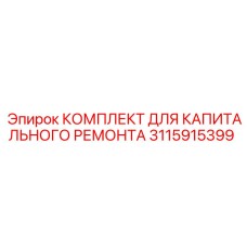 Трансмиссионный ремонтный набор Epiroc 3115915399 для тяжелой техники