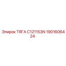 1901606424 ТЯГА C121153N Epiroc
