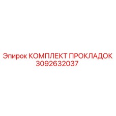 3092632037 КОМПЛЕКТ ПРОКЛАДОК Epiroc