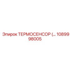 1089998005 ТЕРМОСЕНСОР Epiroc