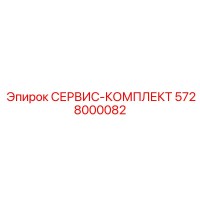 5728000082 СЕРВИC-КОМПЛЕКТ Epiroc