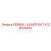 5728000082 СЕРВИC-КОМПЛЕКТ Epiroc
