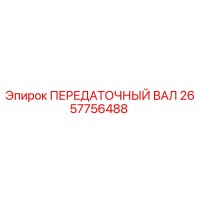 2657756488 ПЕРЕДАТОЧНЫЙ ВАЛ Epiroc