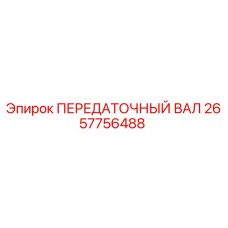2657756488 ПЕРЕДАТОЧНЫЙ ВАЛ Epiroc