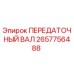 2657756488 ПЕРЕДАТОЧНЫЙ ВАЛ Epiroc