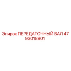4793018801 ПЕРЕДАТОЧНЫЙ ВАЛ Epiroc