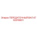 4793018801 ПЕРЕДАТОЧНЫЙ ВАЛ Epiroc