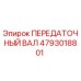 4793018801 ПЕРЕДАТОЧНЫЙ ВАЛ Epiroc