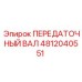 4812040551 ПЕРЕДАТОЧНЫЙ ВАЛ Epiroc