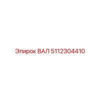 5112304410 ВАЛ Epiroc