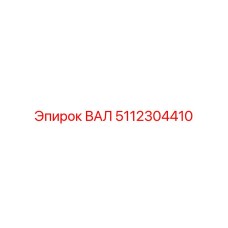 5112304410 ВАЛ Epiroc