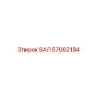 57062184 ВАЛ Epiroc