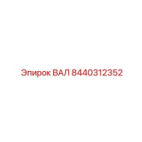 8440312352 ВАЛ Epiroc