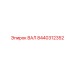 8440312352 ВАЛ Epiroc
