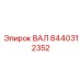 8440312352 ВАЛ Epiroc