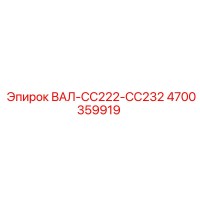 4700359919 ВАЛ-CC222-CC232 Epiroc