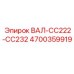 4700359919 ВАЛ-CC222-CC232 Epiroc