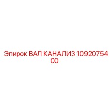 1092075400 ВАЛ КАНАЛИЗ Epiroc