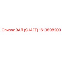 1613898200 ВАЛ (SHAFT) Epiroc