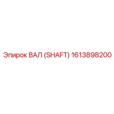 Оригинальный вал Epiroc артикул 1613898200