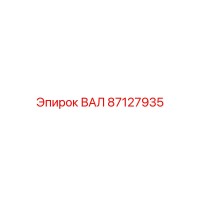 87127935 ВАЛ Epiroc