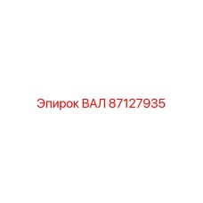 87127935 ВАЛ Epiroc