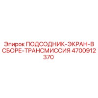 4700912370 ПОДСОДНИК-ЭКРАН-В СБОРЕ-ТРАНСМИССИЯ Epiroc
