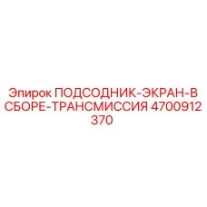 4700912370 ПОДСОДНИК-ЭКРАН-В СБОРЕ-ТРАНСМИССИЯ Epiroc