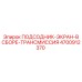 4700912370 ПОДСОДНИК-ЭКРАН-В СБОРЕ-ТРАНСМИССИЯ Epiroc
