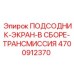 4700912370 ПОДСОДНИК-ЭКРАН-В СБОРЕ-ТРАНСМИССИЯ Epiroc