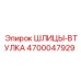 4700047929 ШЛИЦЫ-ВТУЛКА Epiroc