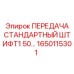1650115301 ПЕРЕДАЧА СТАНДАРТНЫЙ ШТИФТ1 50... Epiroc