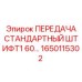 1650115302 ПЕРЕДАЧА СТАНДАРТНЫЙ ШТИФТ1 60... Epiroc
