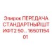 1650115401 ПЕРЕДАЧА СТАНДАРТНЫЙ ШТИФТ2 50... Epiroc
