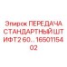 1650115402 ПЕРЕДАЧА СТАНДАРТНЫЙ ШТИФТ2 60... Epiroc